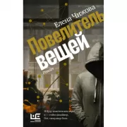 Повелитель вещей