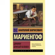 Циники. Бритый человек