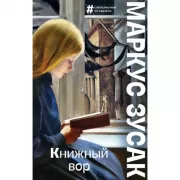 Книжный вор