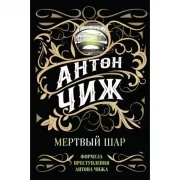 Мертвый шар