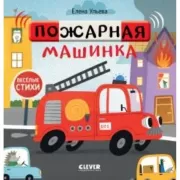 Пожарная машинка