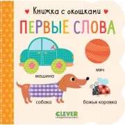 Первые слова