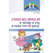 Стихи без звука [Р]. Я читаю и учу, я пока что не рычу