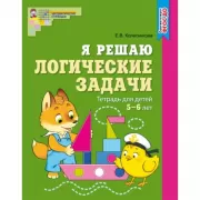 Я решаю логические задачи. Тетрадь для детей 5-7 лет