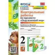 Контрольные работы по предмету «Окружающий мир». 2 класс. Часть 1