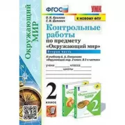Контрольные работы по предмету «Окружающий мир». 2 класс. Часть 2