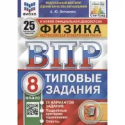 Физика. 8 класс. 25 вариантов