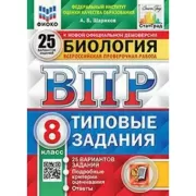 Биология. 8 класс. 25 вариантов
