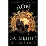 Дом Затмений