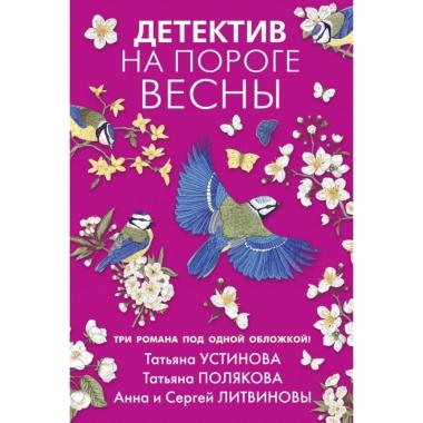 Детектив на пороге весны