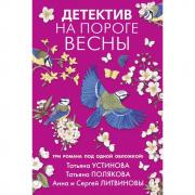 Детектив на пороге весны
