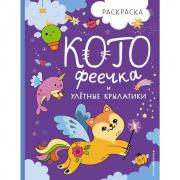 КотоФеечка и улетные крылатики. Раскраска