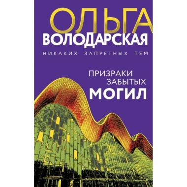 Призраки забытых могил