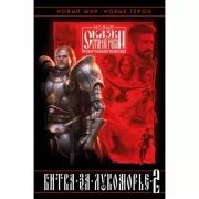 Битва за Лукоморье 2