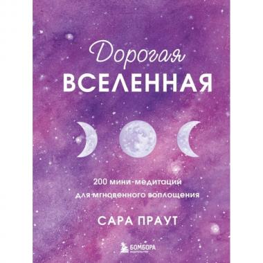 Дорогая Вселенная. 200 мини-медитаций для мгновенного воплощения
