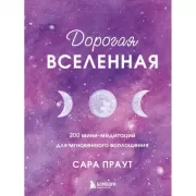 Дорогая Вселенная. 200 мини-медитаций для мгновенного воплощения