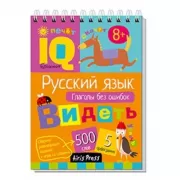 Начальная школа. Русский язык. Глаголы без ошибок