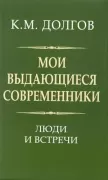 Мои выдающиеся современники. Люди и встречи