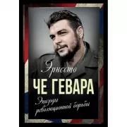 Эпизоды революционной борьбы