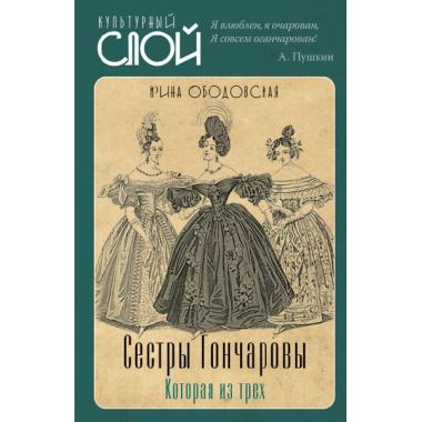 Сестры Гончаровы. Которая из трех