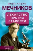Лекарство против старости