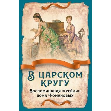 В царском кругу. Воспоминания фрейлин дома Романовых