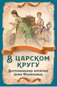 В царском кругу. Воспоминания фрейлин дома Романовых