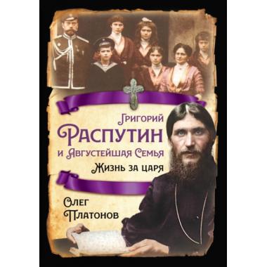 Григорий Распутин и августейшая семья. Жизнь за царя
