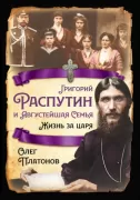 Григорий Распутин и августейшая семья. Жизнь за царя