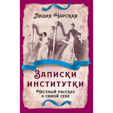Записки институтки. Честный рассказ о самой себе