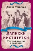 Записки институтки. Честный рассказ о самой себе