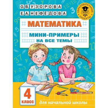 Математика. Мини-примеры на все темы школьного курса. 4 класс