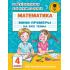 Математика. Мини-примеры на все темы школьного курса. 4 класс