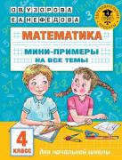 Математика. Мини-примеры на все темы школьного курса. 4 класс