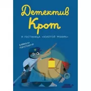 Детектив Крот и гостиница «Золотой фонарь»