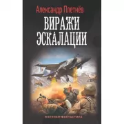 Виражи эскалации