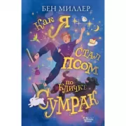 Как я стал псом по кличке Сумрак