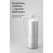 Вулканы, любовь и прочие бедствия