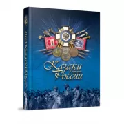 Казаки в истории России