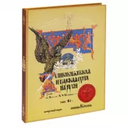 Великокняжеская и царская охота на Руси с Х по ХVI век. Том 1