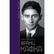 Франц Кафка. Узник абсолюта