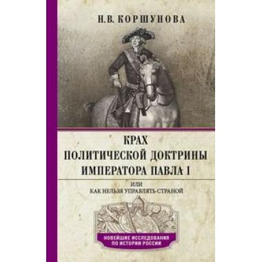 Крах политической доктрины императора Павла I, или Как нельзя управлять страной