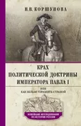 Крах политической доктрины императора Павла I, или Как нельзя управлять страной