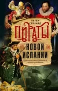 Пираты Новой Испании. 1575-1742