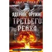 Ядерное оружие Третьего рейха. Немецкие физики на службе гитлеровской Германии