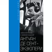 Антуан де Сент­Экзюпери. Небесная птица с земной судьбой