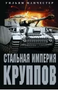 Стальная империя Круппов. История легендарной оружейной династии