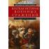 Краткая история военных сражений