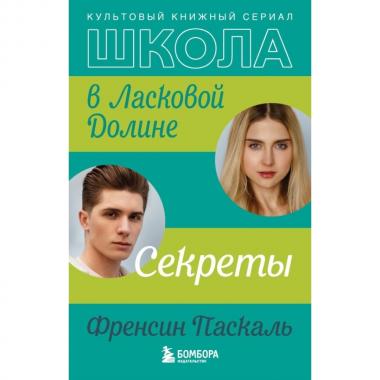 Секреты