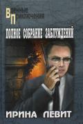 Полное собрание заблуждений